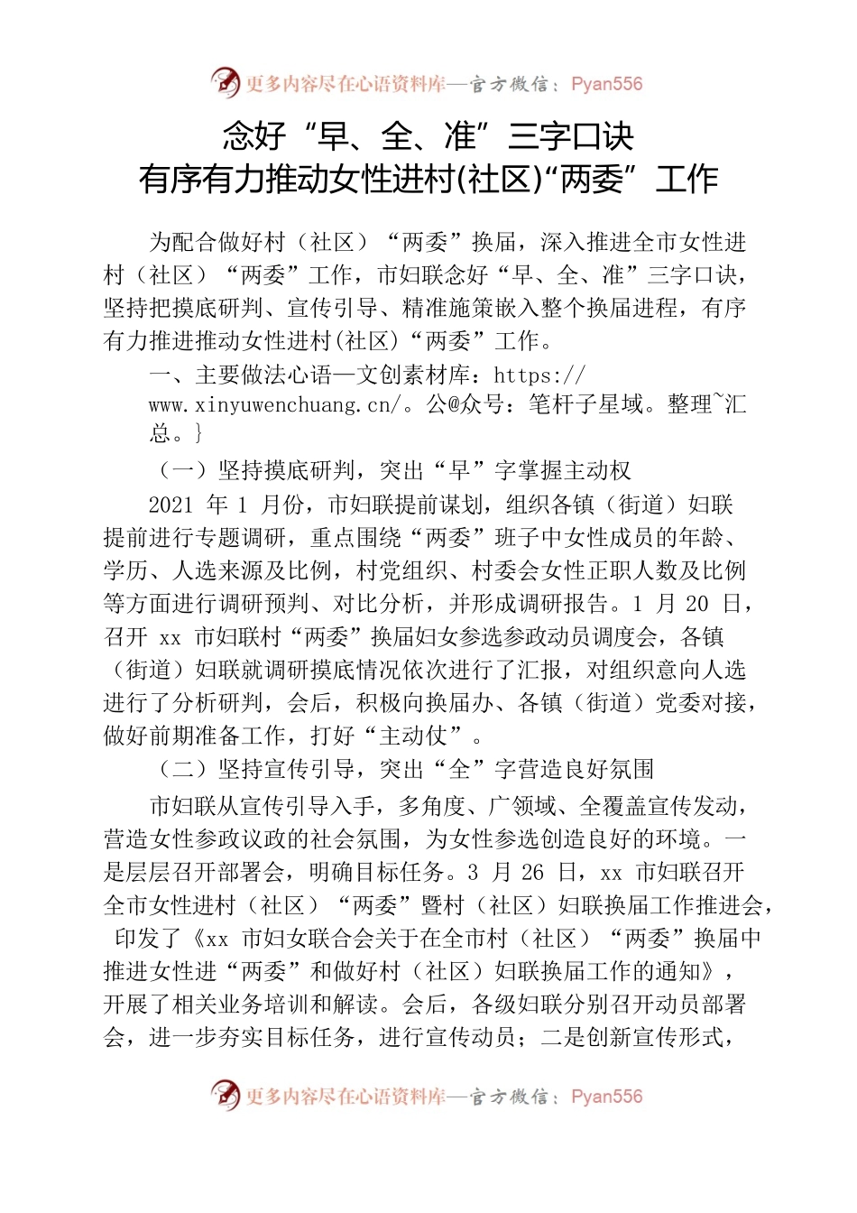 妇联：念好“早、全、准”三字口诀有序有力推动女性进村(社区)“两委”工作.docx_第1页