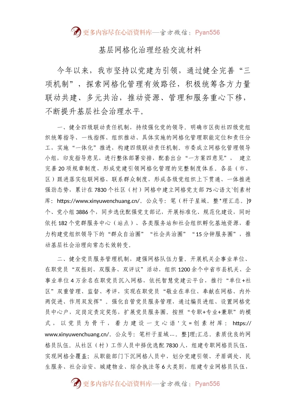 基层网格化治理经验交流材料.docx_第1页