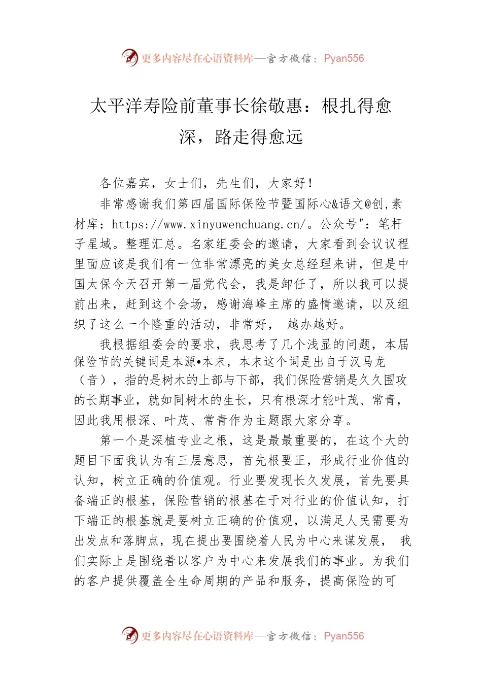 太平洋寿险前董事长徐敬惠：根扎得愈深，路走得愈远.docx_第1页