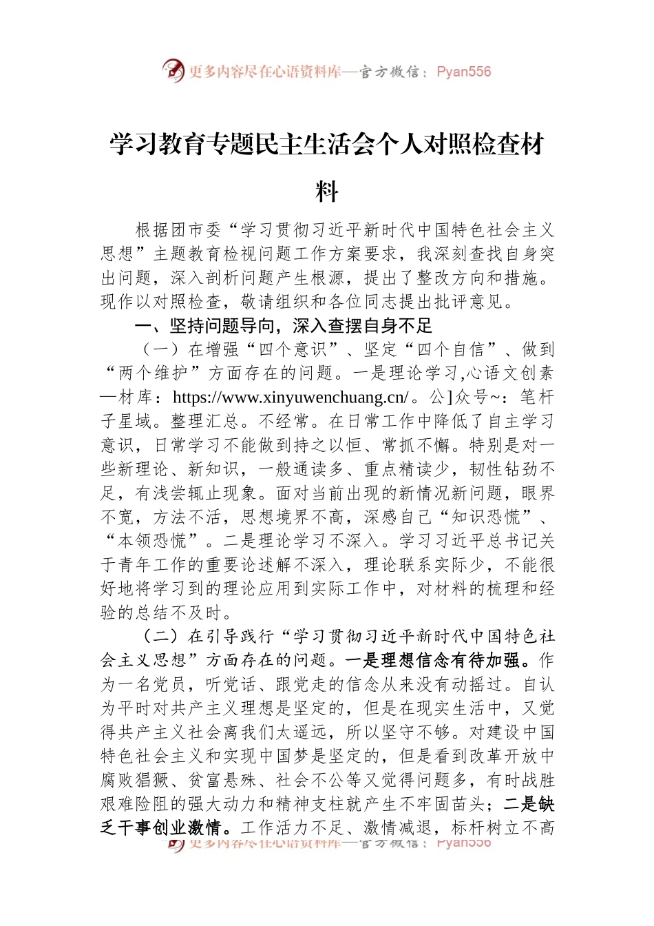 学习教育专题民主生活会个人对照检查材料.docx_第1页