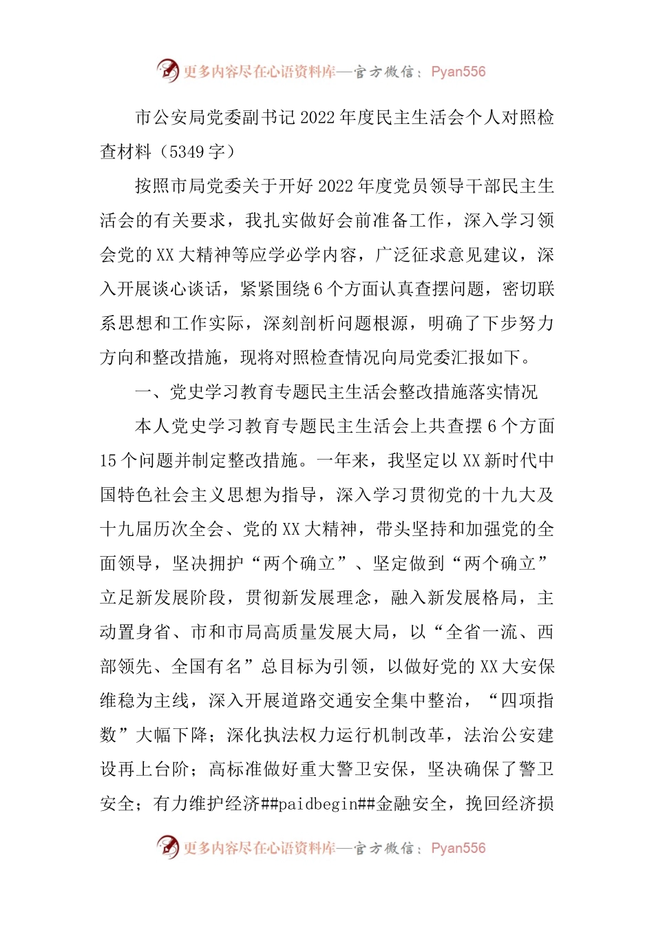 市公安局党委副书记2022年度民主生活会个人对照检查材料.docx_第1页