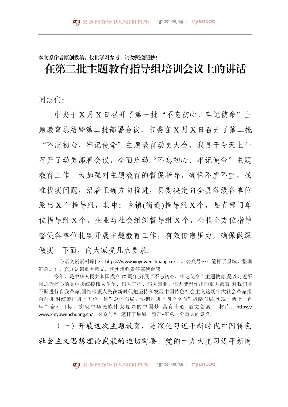 在第二批主题教育指导组培训会议上的讲话.docx_第1页