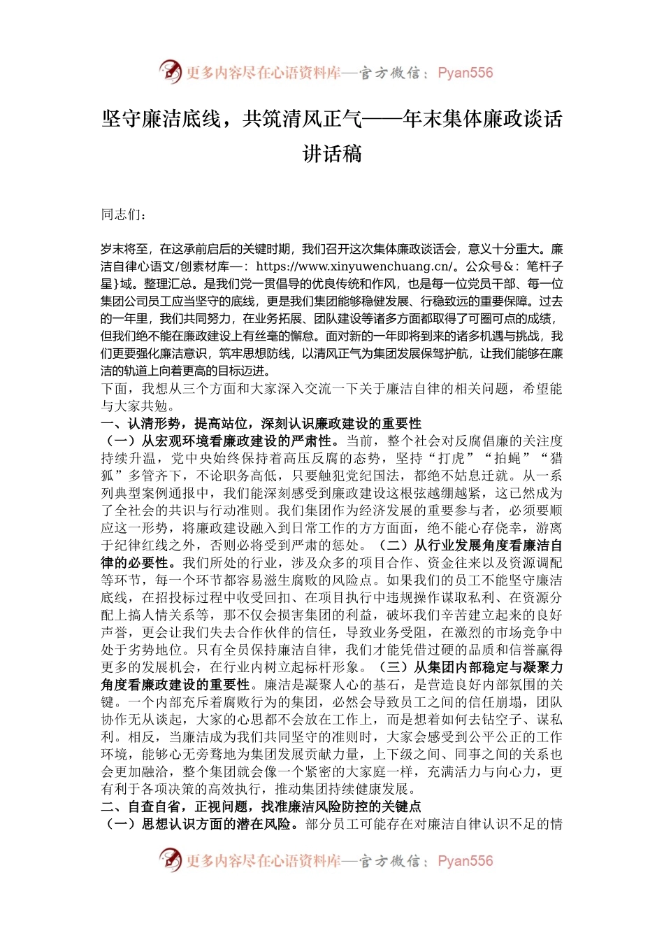 坚守廉洁底线，共筑清风正气——年末集体廉政谈话讲话稿.docx_第1页