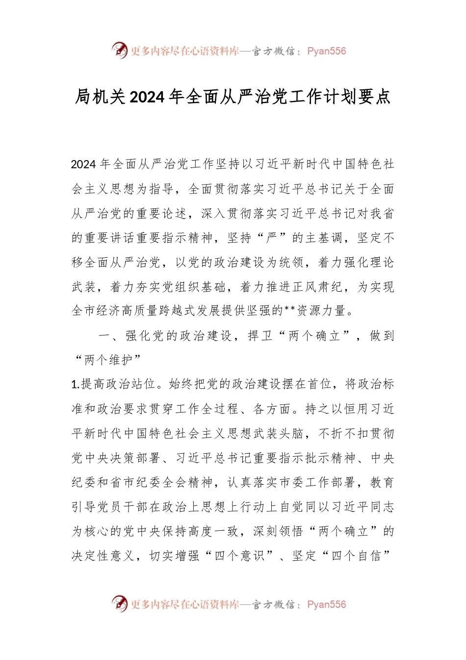 局机关2024年全面从严治党工作计划要点.docx_第1页