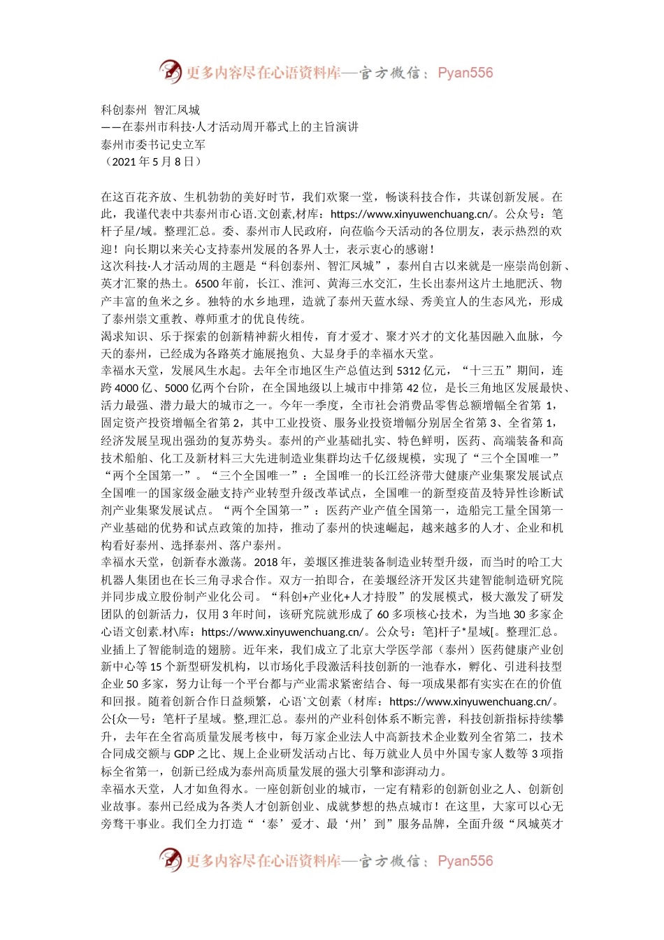 在泰州市科技·人才活动周开幕式上的主旨演讲.docx_第1页