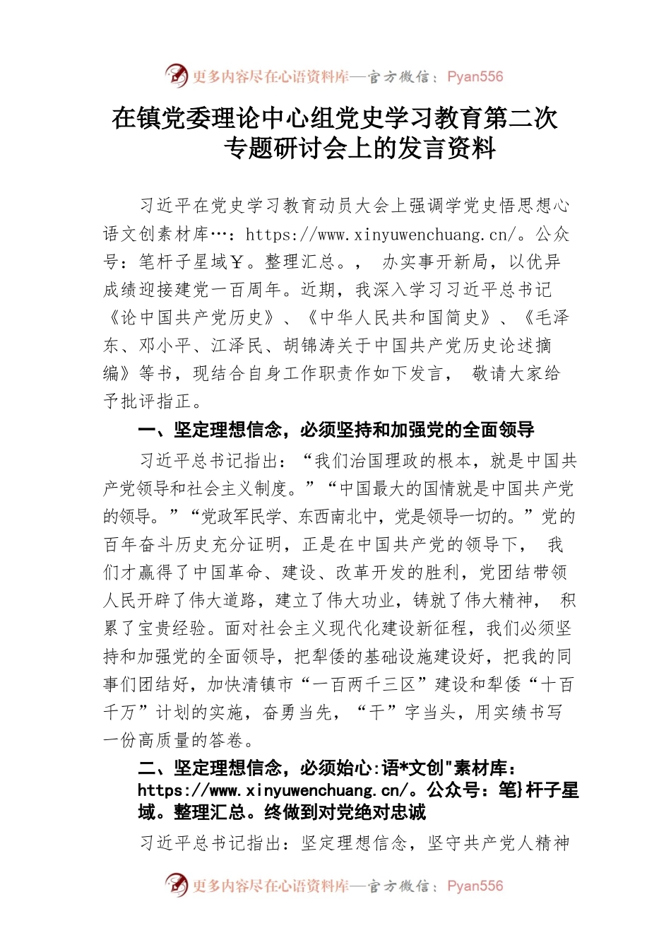 在镇党委理论中心组党史学习教育第二次专题研讨会上的发言资料.docx_第1页