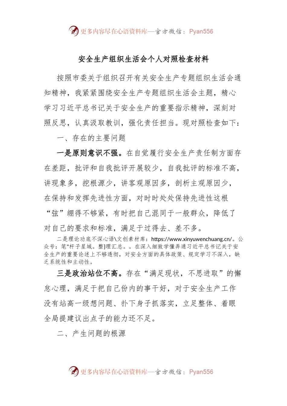 安全生产组织生活会个人对照检查材料.docx_第1页