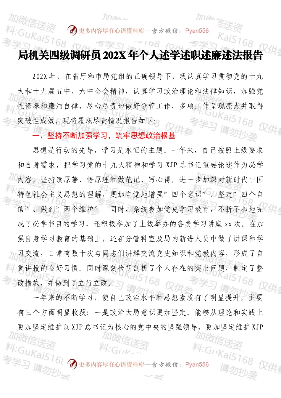 局机关四级调研员202X年个人述学述职述廉述法报告.docx_第1页