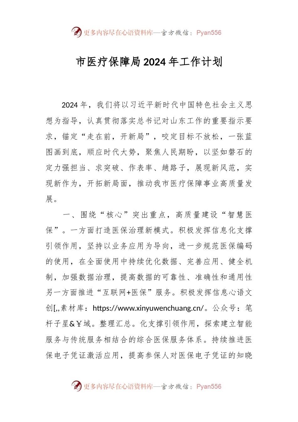 市医疗保障局2024年工作计划.docx_第1页