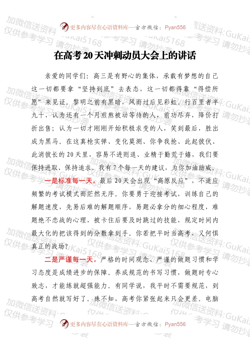 在高考20天冲刺动员大会上的讲话.docx_第1页