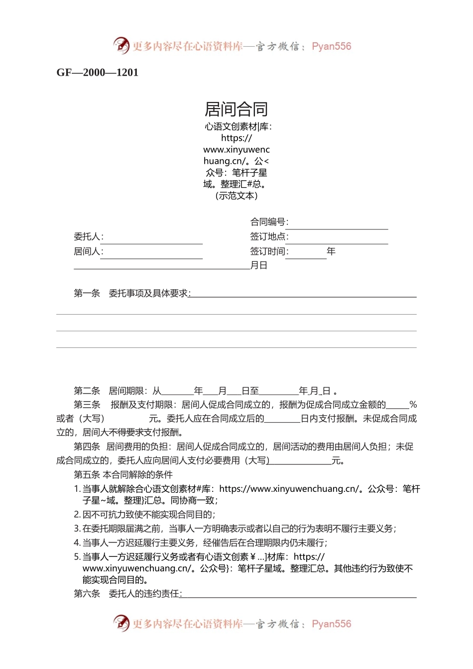 居间合同　GF—2000—1201.docx_第1页