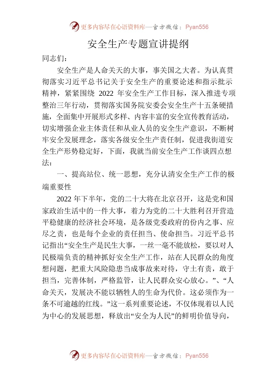 安全生产专题宣讲提纲.docx_第1页