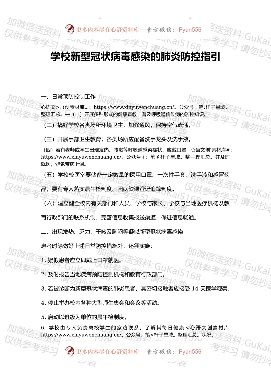 学校新型冠状病毒感染的肺炎防控指引.docx_第1页