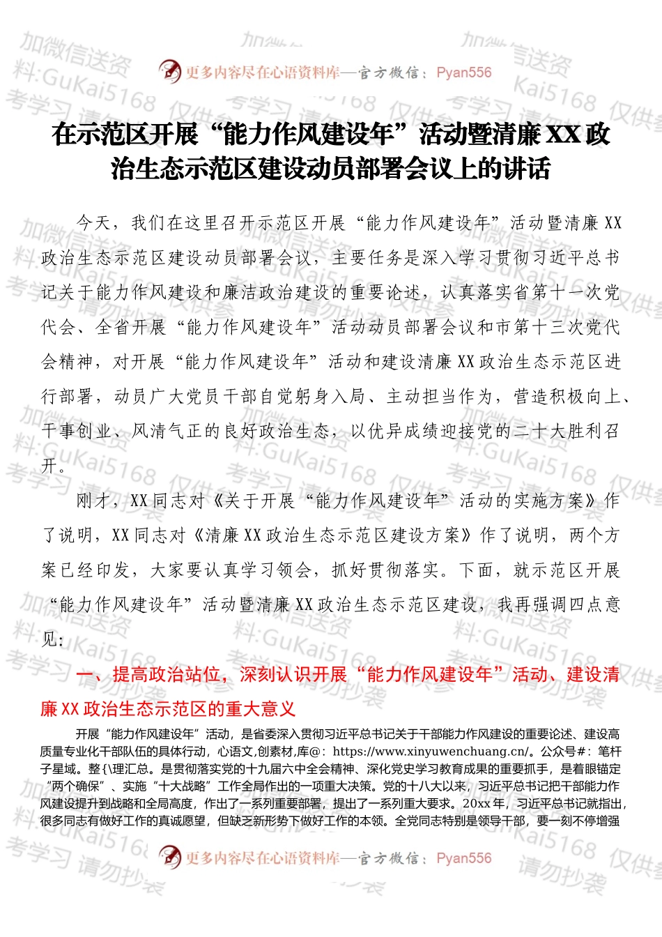 在示范区开展“能力作风建设年”活动暨清廉XX政治生态示范区建设动员部署会议上的讲话.docx_第1页