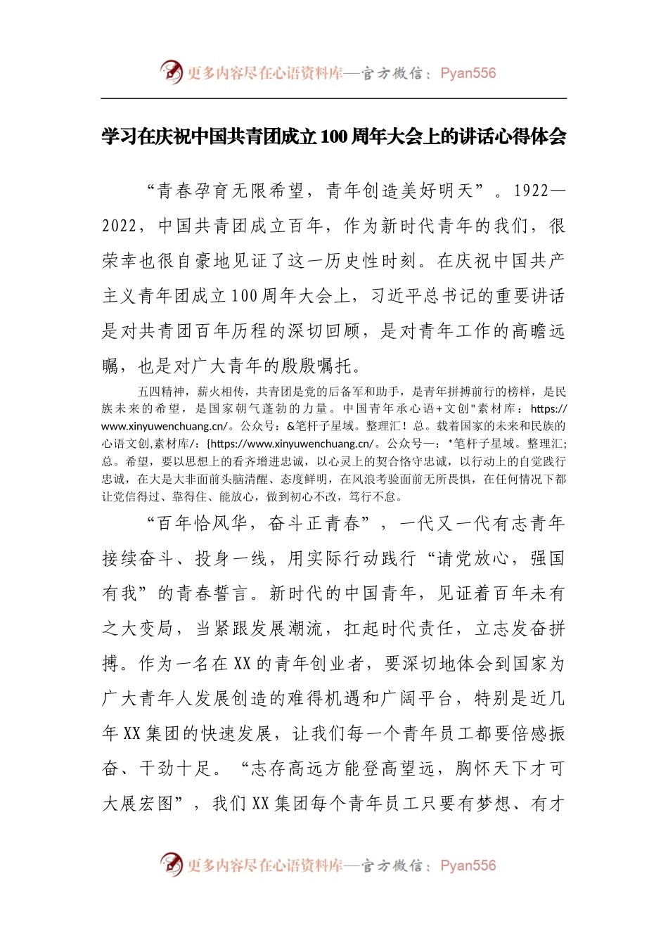 学习在庆祝中国共青团成立100周年大会上的讲话心得体会20220515.docx_第1页