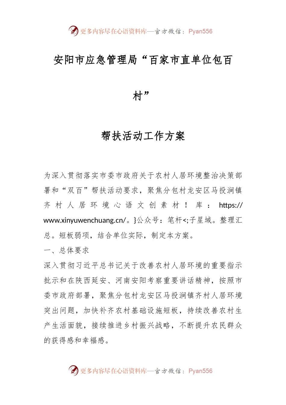 安阳市应急管理局“百家市直单位包百村”帮扶活动工作方案.docx_第1页
