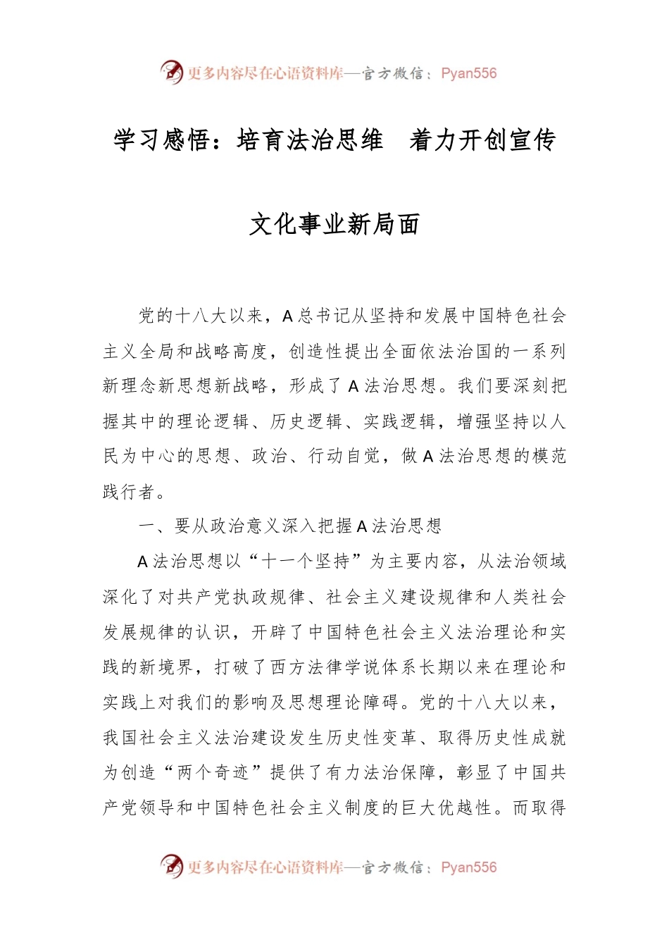 学习感悟：培育法治思维  着力开创宣传文化事业新局面.docx_第1页