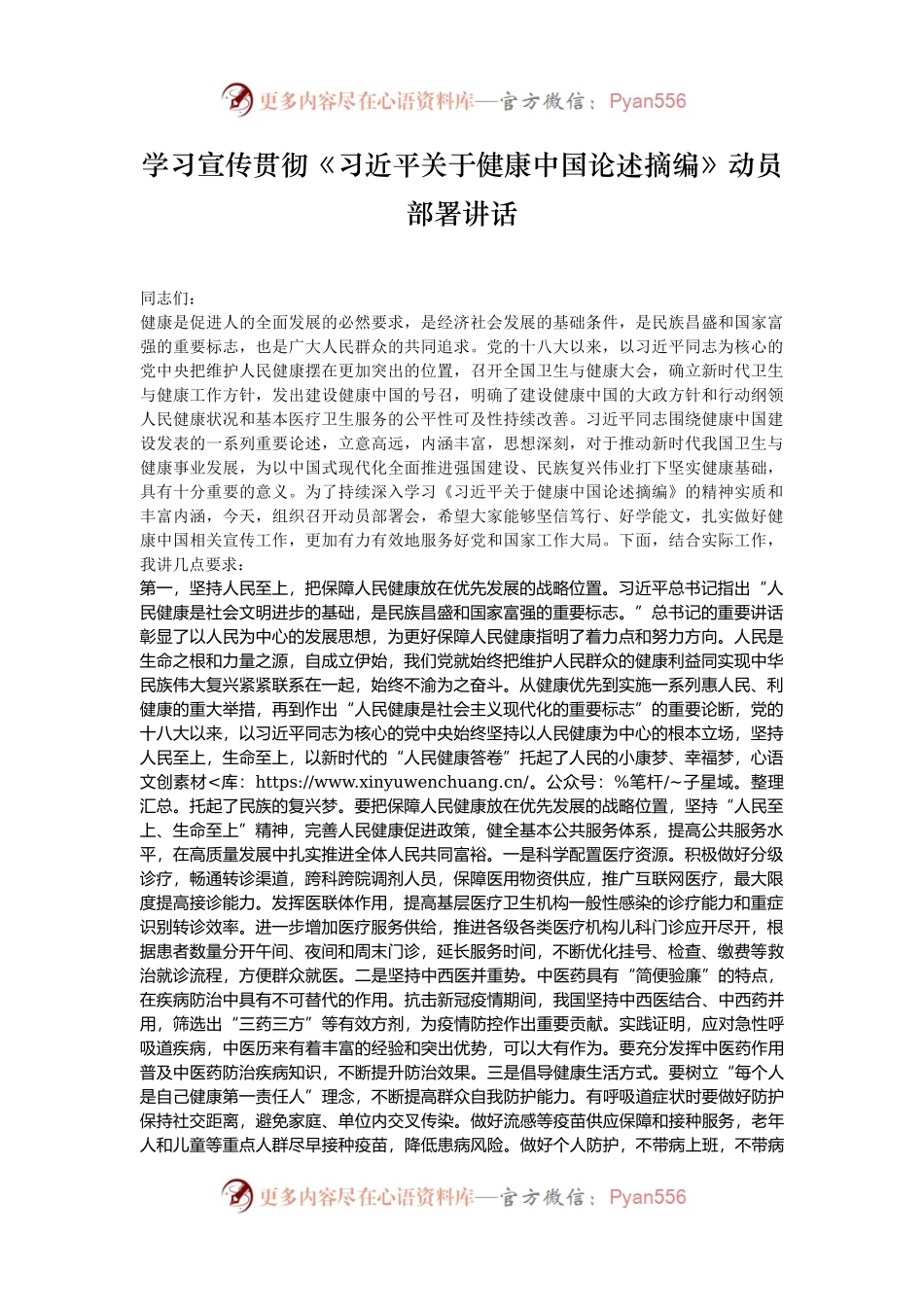 学习宣传贯彻《习近平关于健康中国论述摘编》动员部署讲话.docx_第1页
