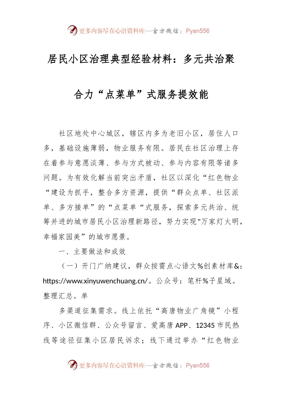 居民小区治理典型经验材料：多元共治聚合力“点菜单”式服务提效能.docx_第1页