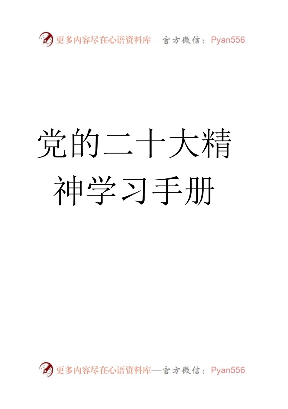 学习党的二十大精神手册.docx_第1页