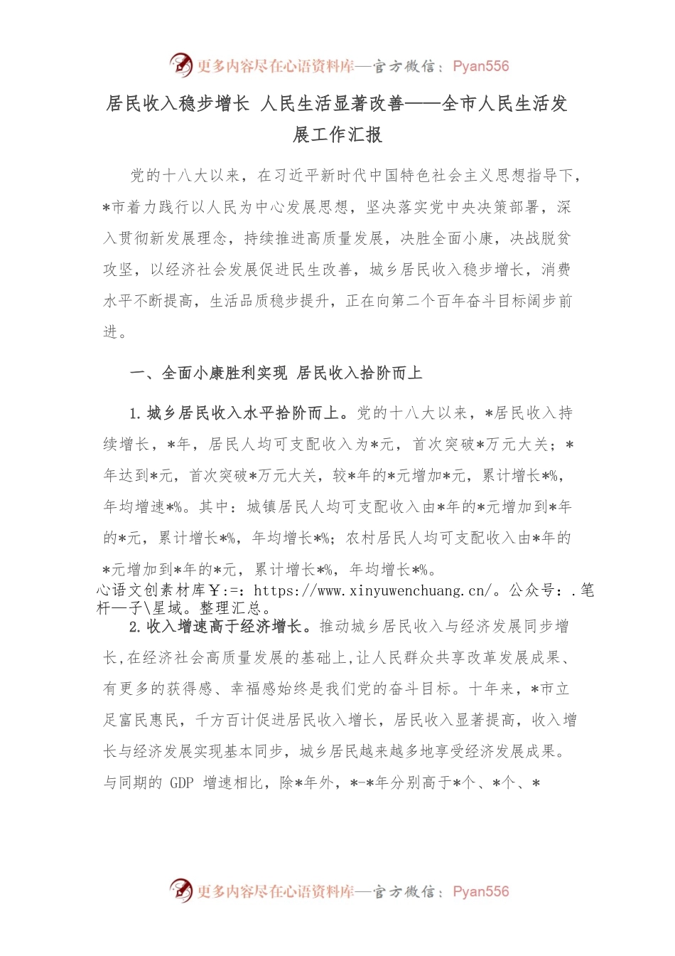 居民收入稳步增长 人民生活显著改善——全市人民生活发展工作汇报.docx_第1页