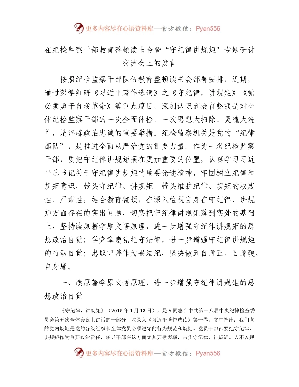 在纪检监察干部教育整顿读书会暨“守纪律讲规矩”专题研讨交流会上的发言2900字.docx_第1页