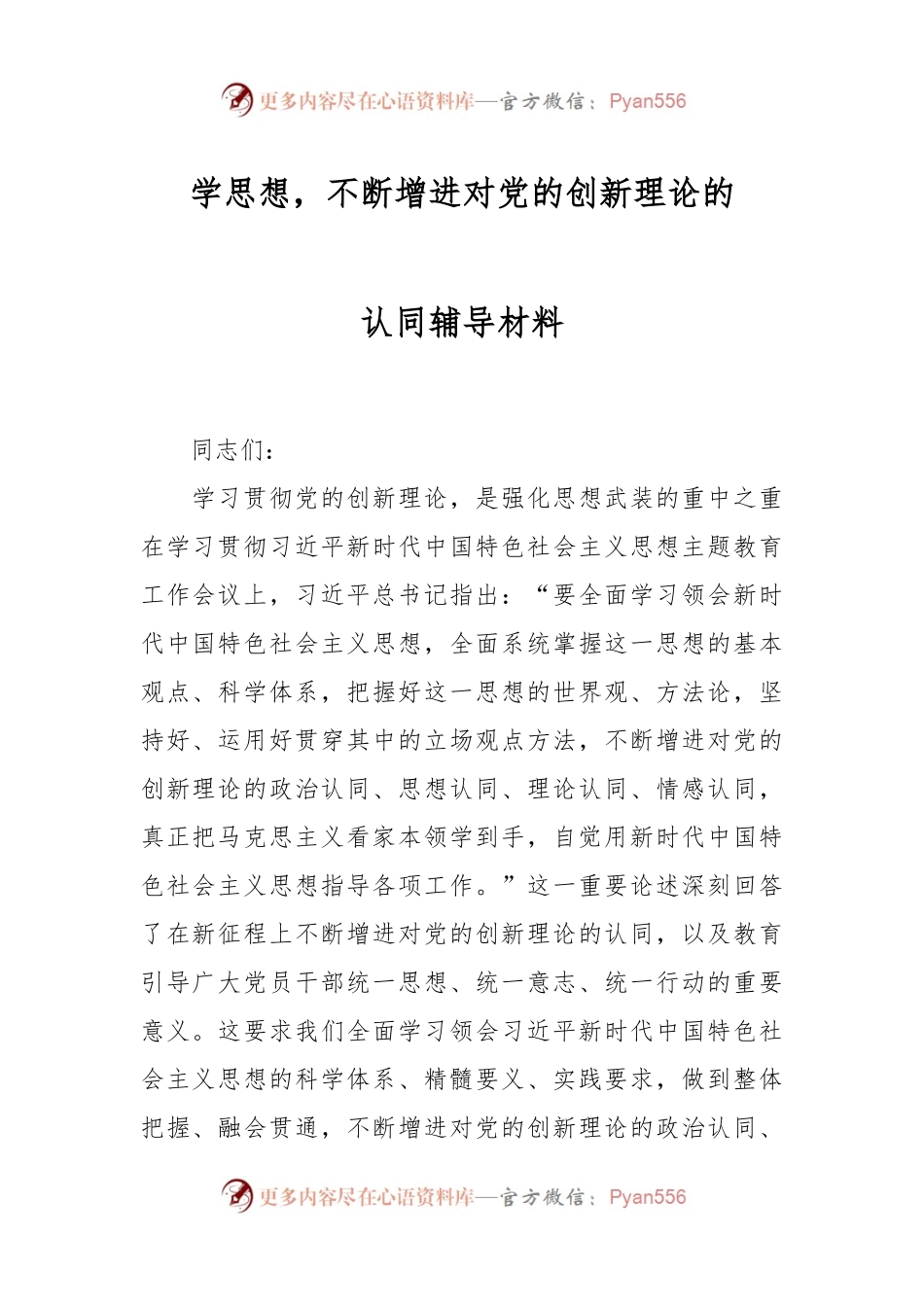 学思想，不断增进对党的创新理论的认同辅导材料.docx_第1页