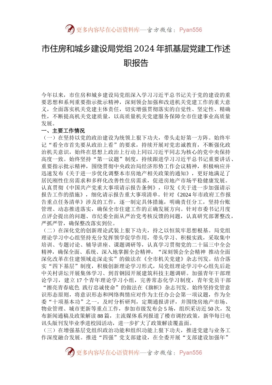 市住房和城乡建设局党组2024年抓基层党建工作述职报告.docx_第1页