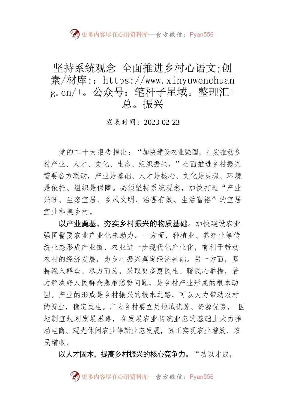 坚持系统观念 全面推进乡村振兴.docx_第1页