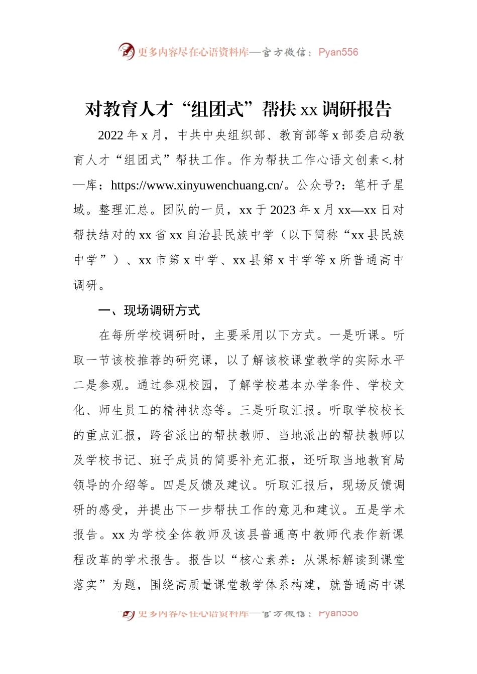 对教育人才“组团式”帮扶xx调研报告.docx_第1页