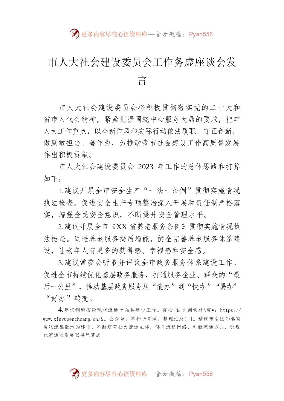 市人大社会建设委员会工作务虚座谈会发言（20230202）.docx_第1页