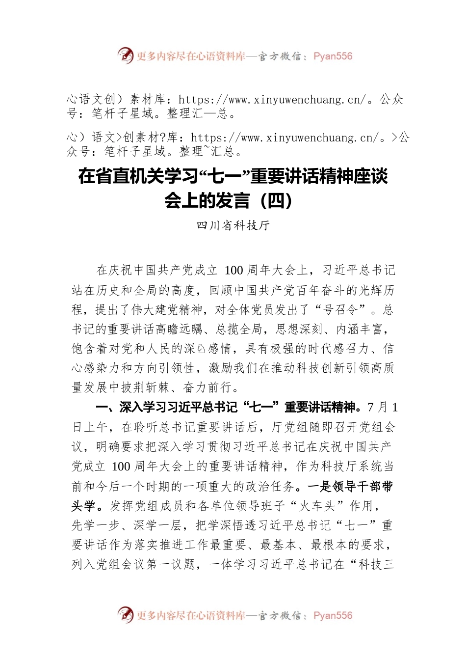 在省直机关学习“七一”重要讲话精神座谈会上的发言（四）.docx_第1页