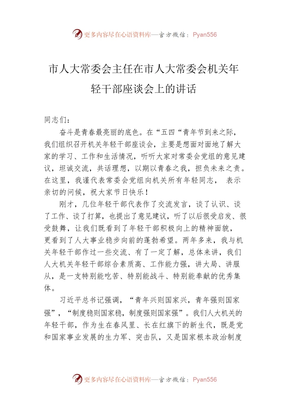 市人大常委会主任在市人大常委会机关年轻干部座谈会上的讲话.docx_第1页