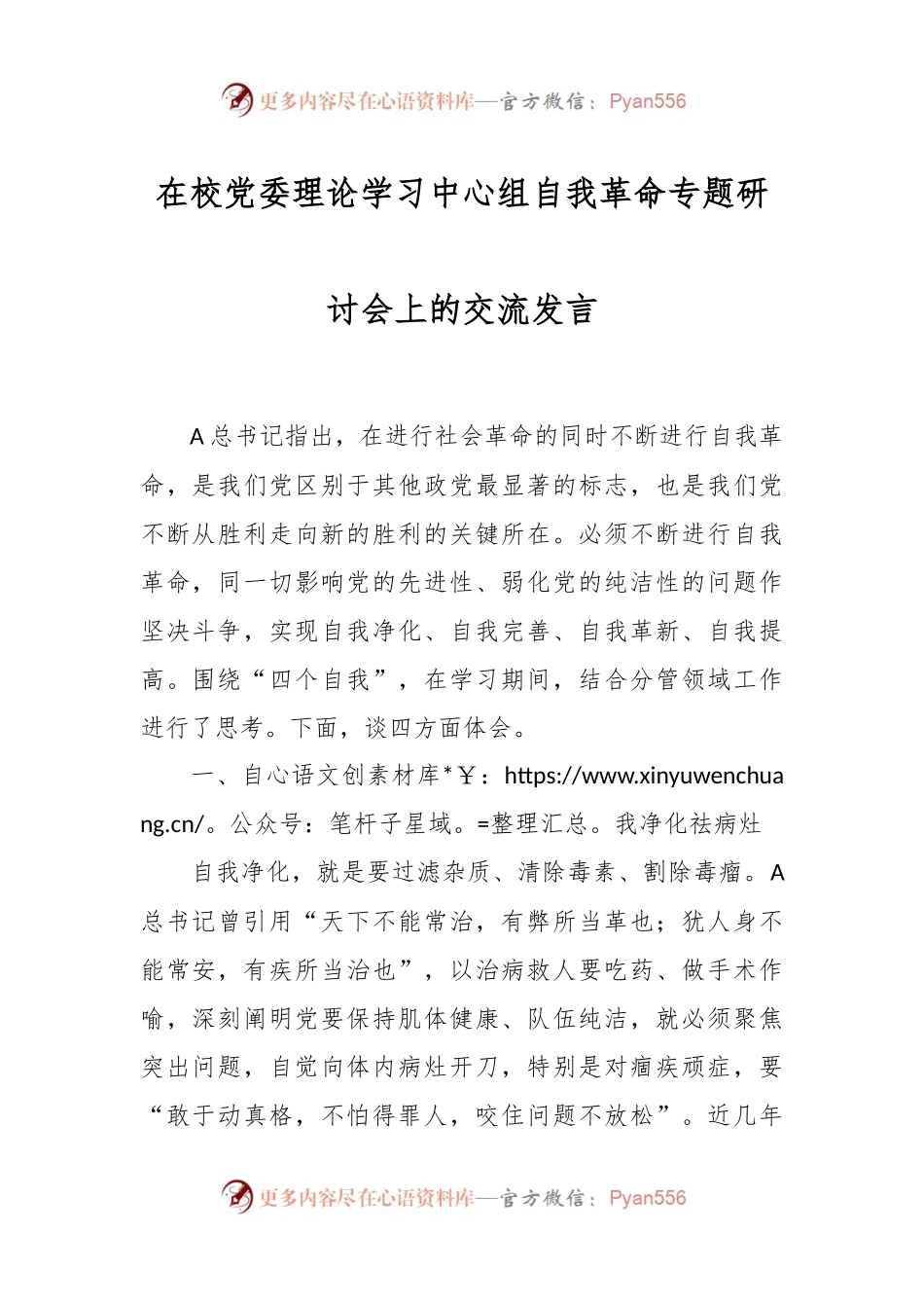 在校党委理论学习中心组自我革命专题研讨会上的交流发言.docx_第1页