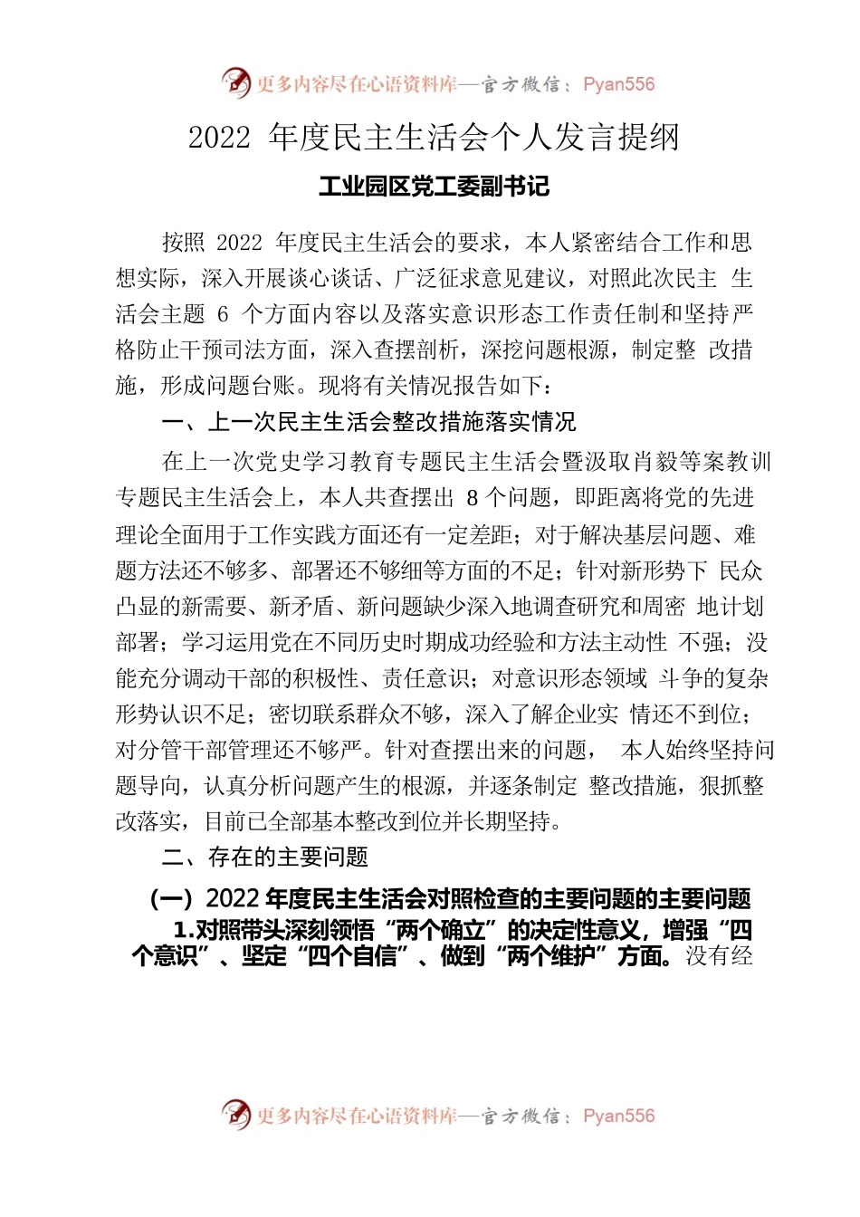 工业园区党工委副书记2022年度民主生活会个人发言提纲.docx_第1页