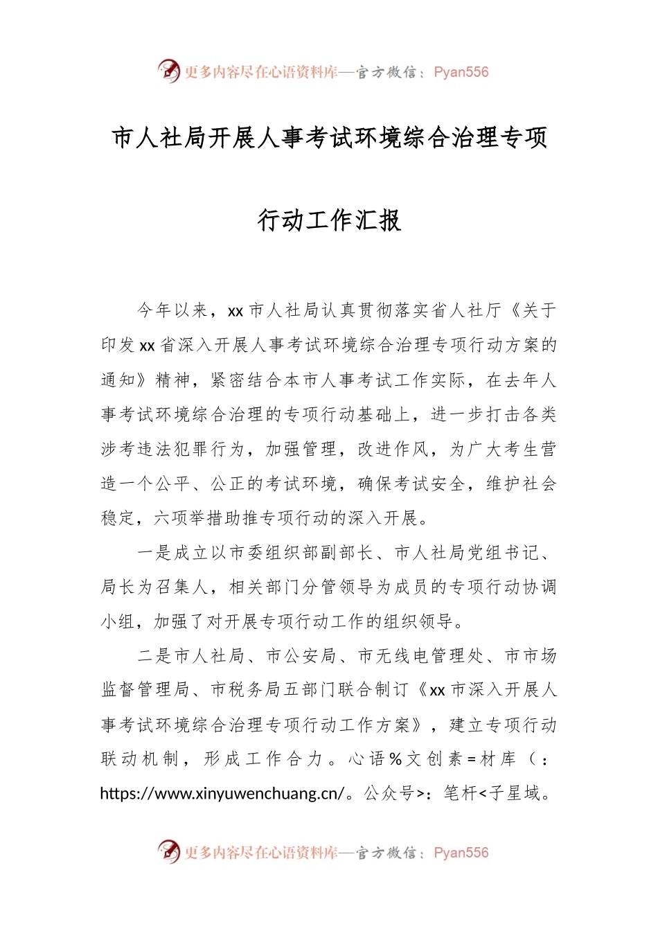 市人社局开展人事考试环境综合治理专项行动工作汇报.docx_第1页