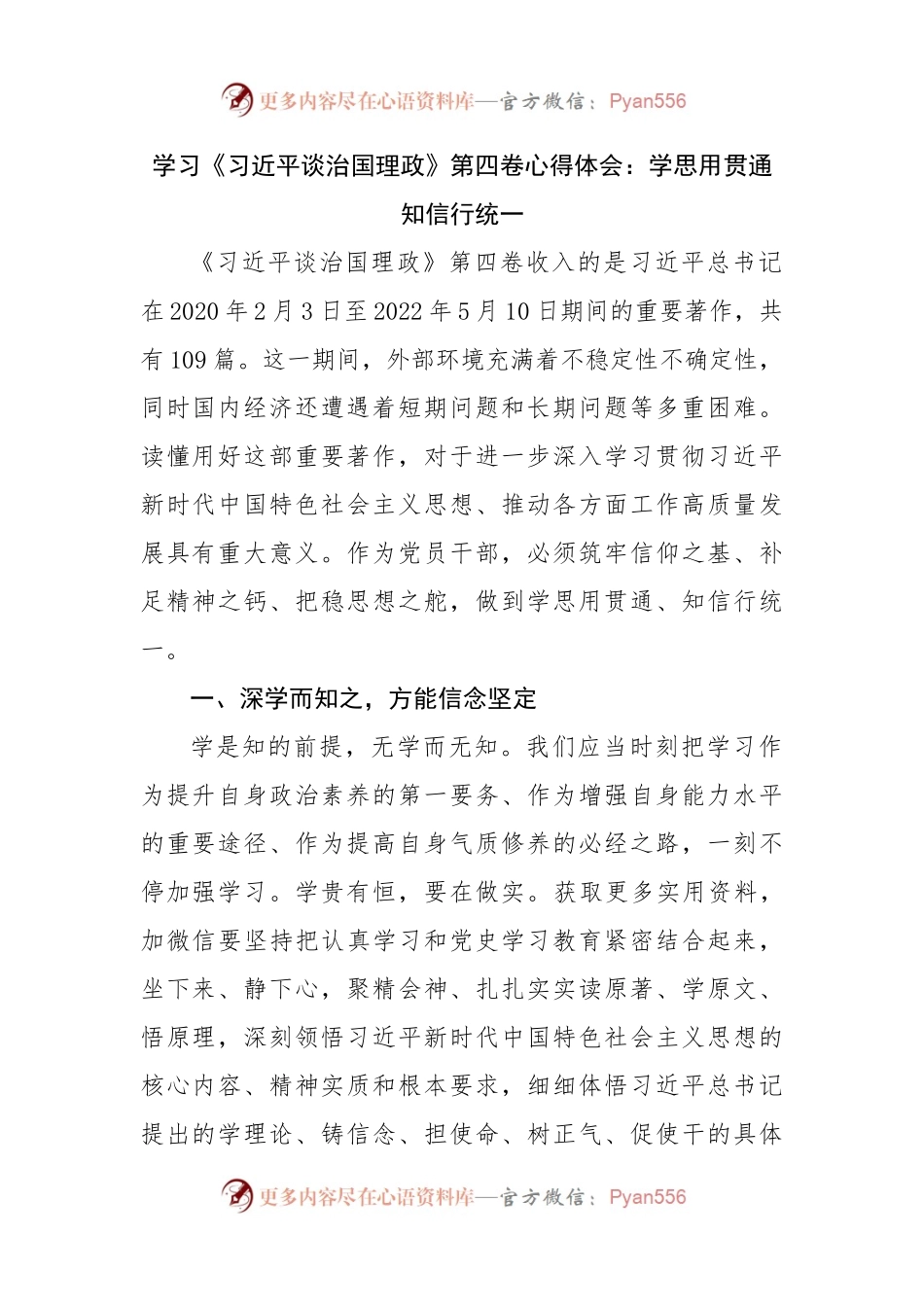 学习谈治国理政第四卷心得体会：学思用贯通知信行统一.docx_第1页