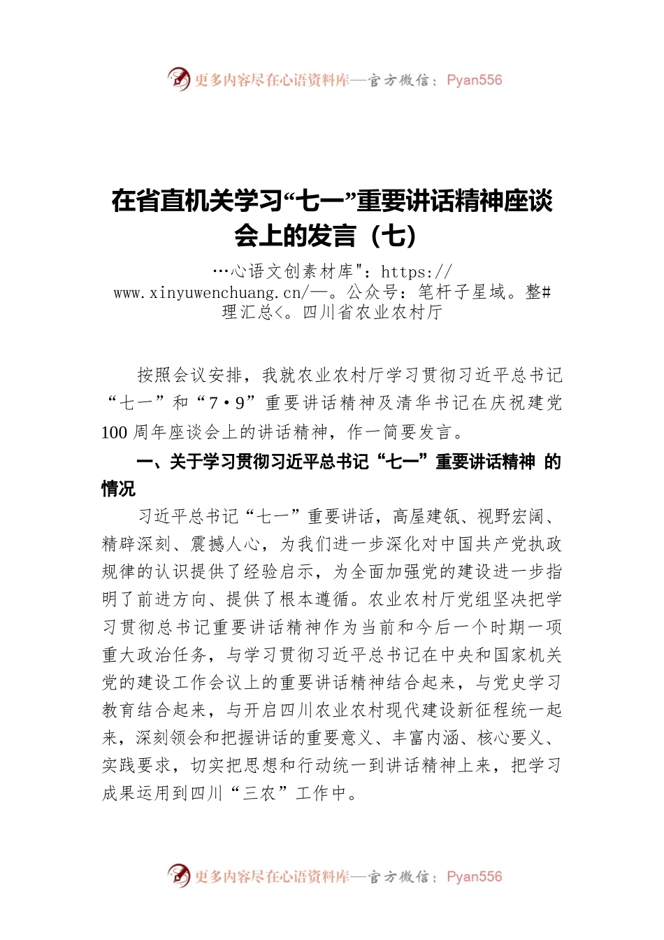 在省直机关学习“七一”重要讲话精神座谈会上的发言（七）.docx_第1页
