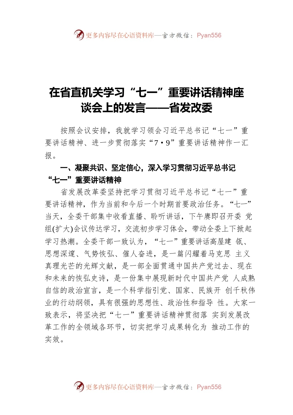 在省直机关学习“七一”重要讲话精神座谈会上的发言——省发改委.docx_第1页