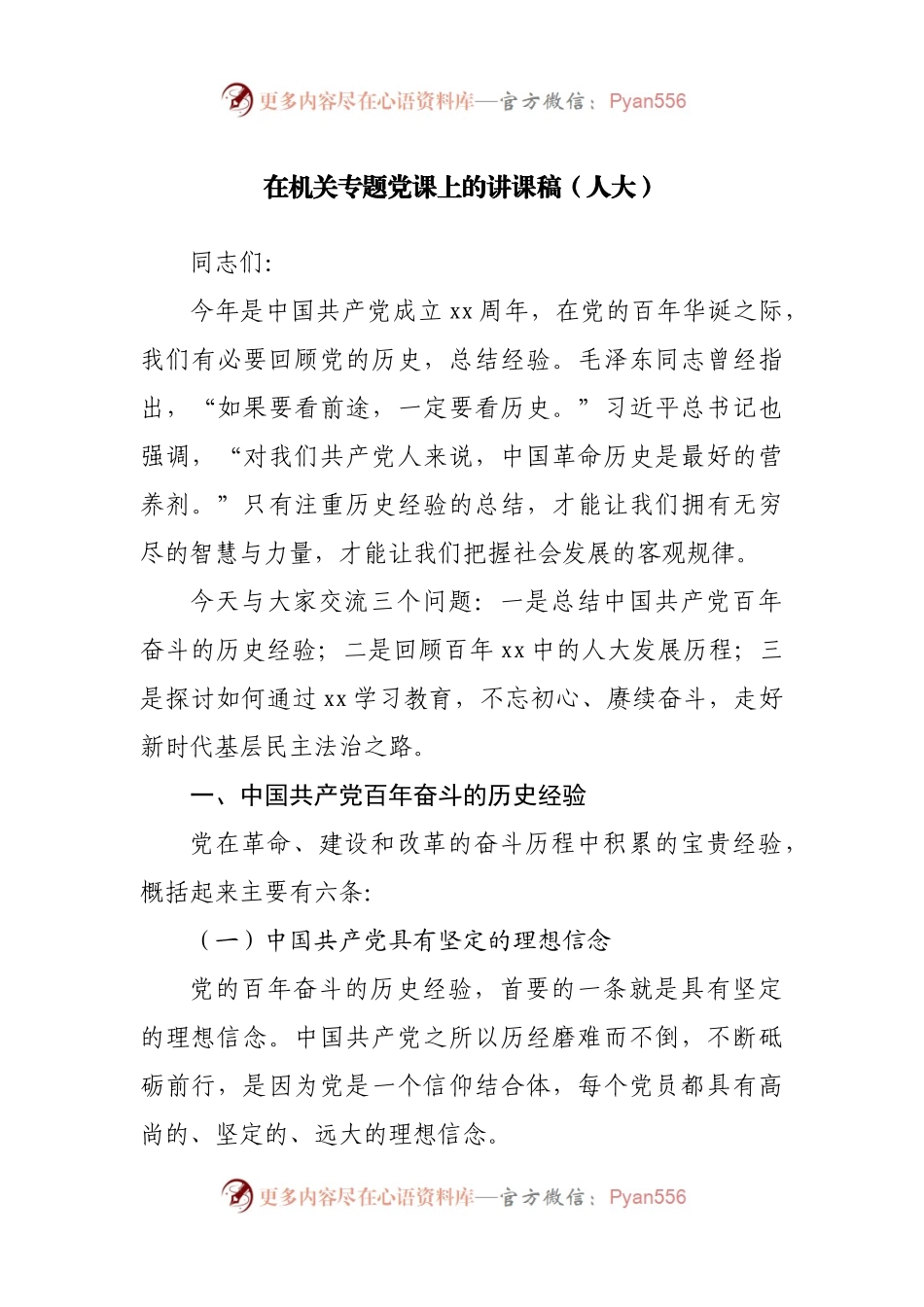 在机关专题党课上的讲课稿（人大）.docx_第1页