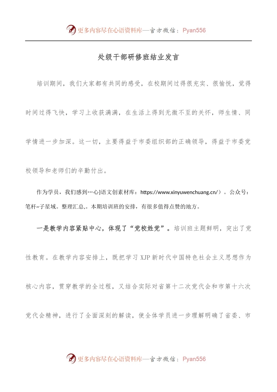 处级干部研修班结业发言.docx_第1页