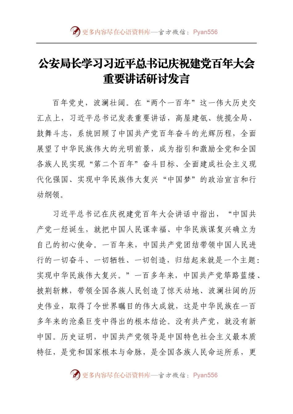 学习七一重要讲话研讨发言（公安）.docx_第1页