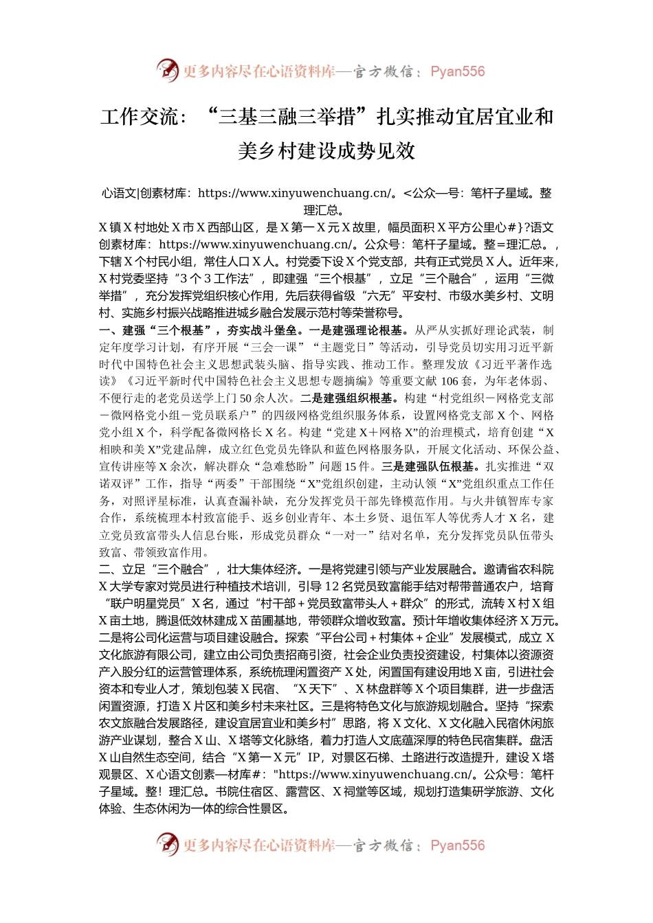 工作交流：“三基三融三举措”扎实推动宜居宜业和美乡村建设成势见效.docx_第1页