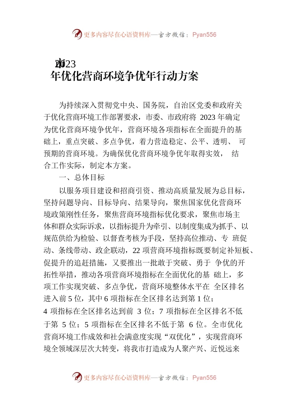市2023年优化营商环境争优年行动方案(20230207).docx_第1页