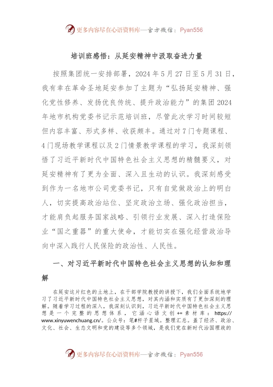 培训班感悟：从延安精神中汲取奋进力量.docx_第1页