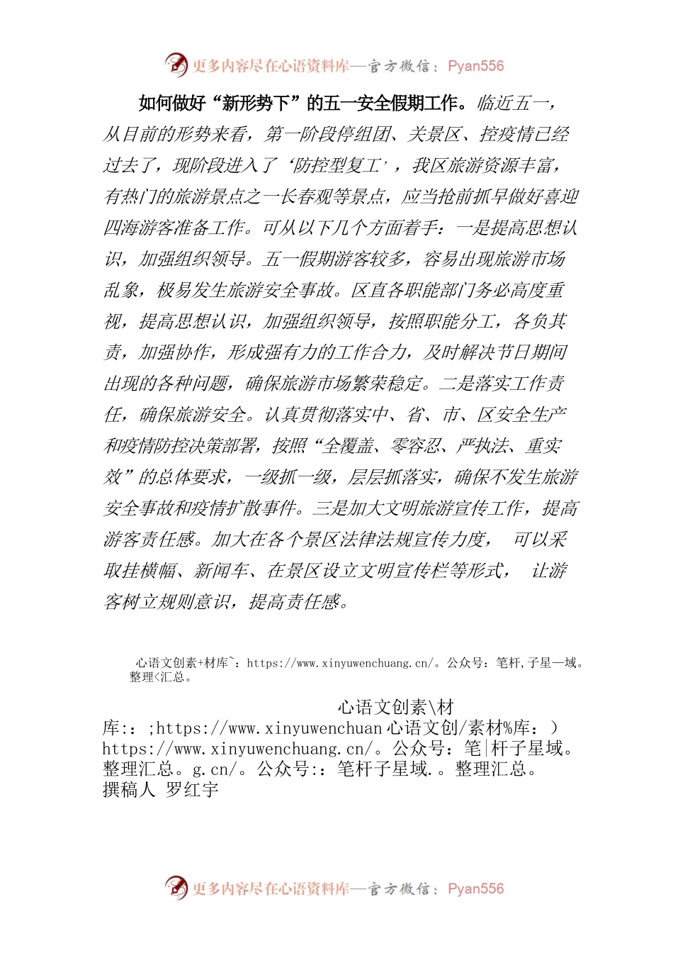 如何做好“新形势下”的五一安全假期工作.docx_第1页