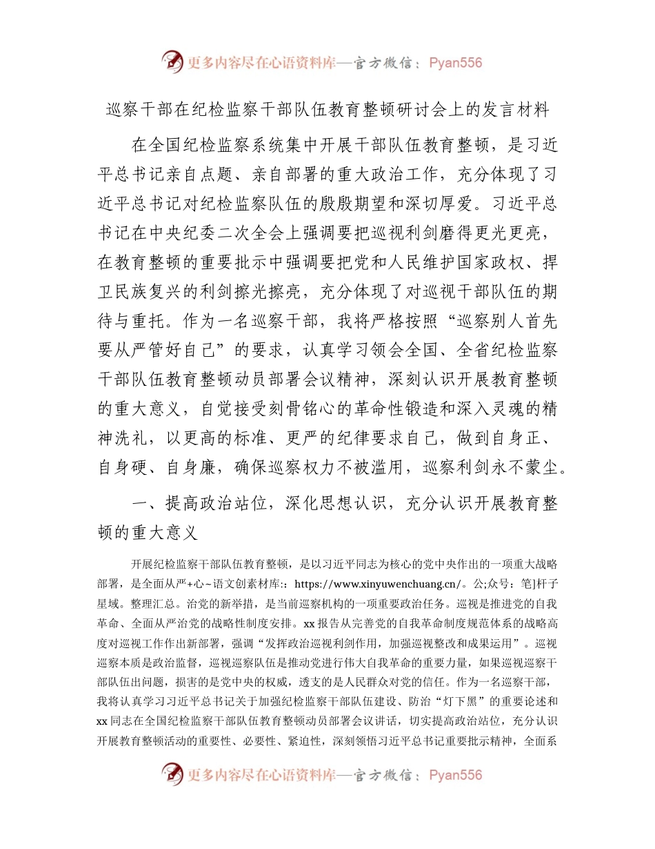 巡察干部在纪检监察干部队伍教育整顿研讨会上的研讨发言2700字.docx_第1页
