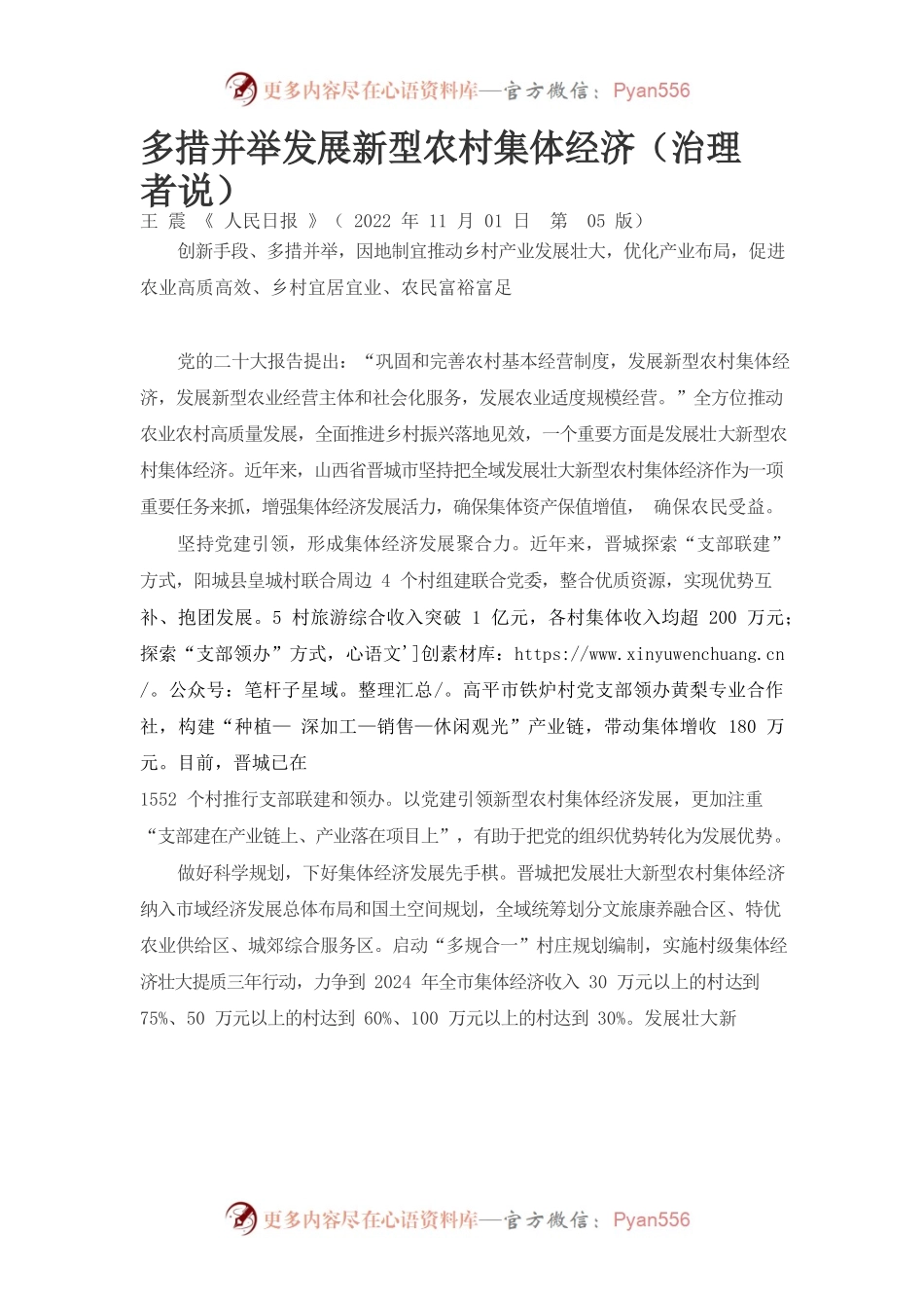 多措并举发展新型农村集体经济（治理者说）.docx_第1页