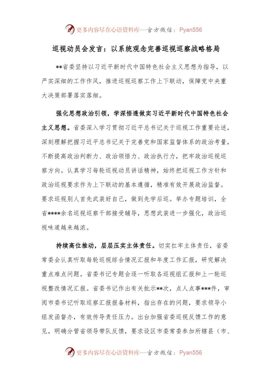 巡视动员会发言：以系统观念完善巡视巡察战略格局.docx_第1页