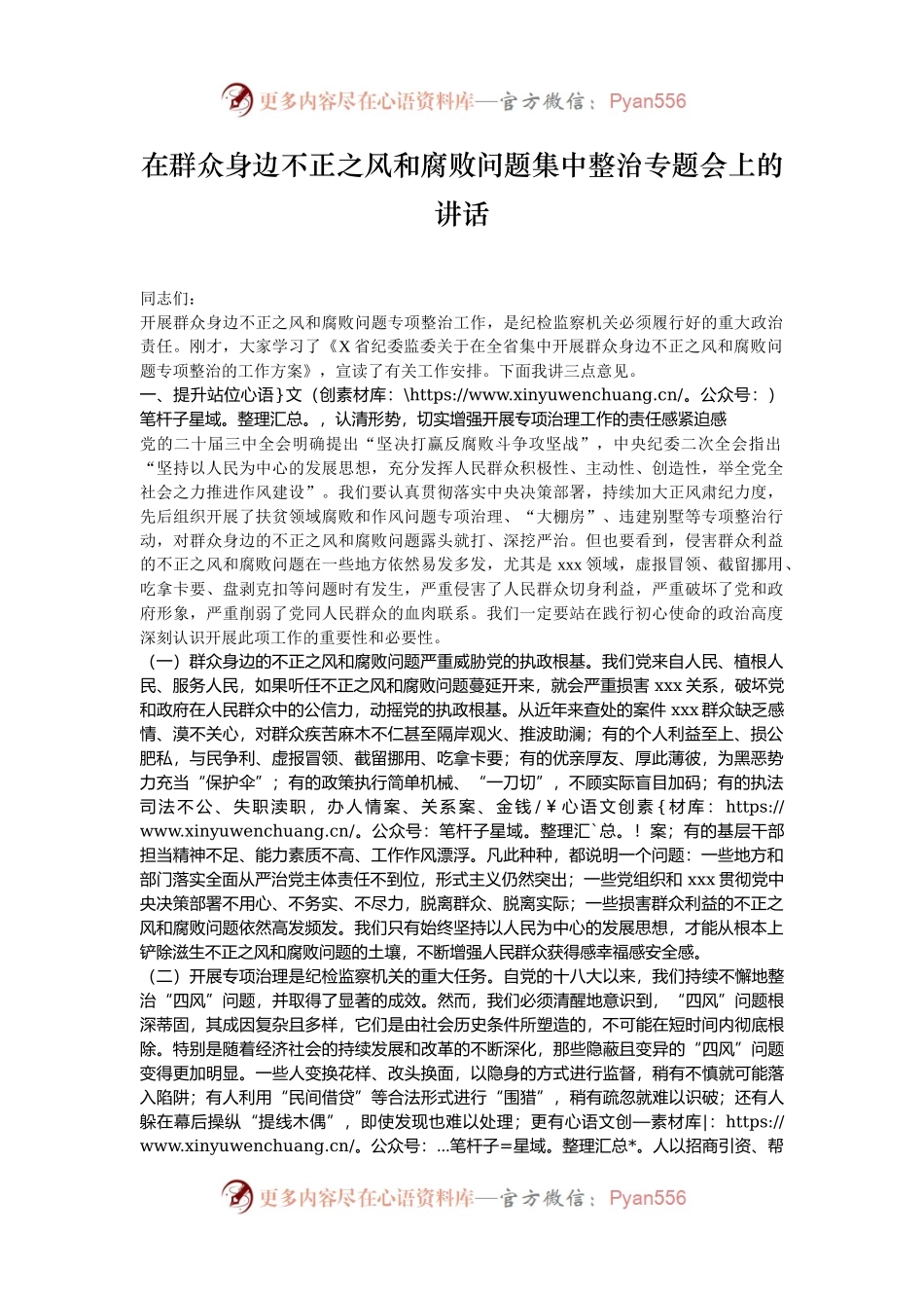 在群众身边不正之风和腐败问题集中整治专题会上的讲话.docx_第1页